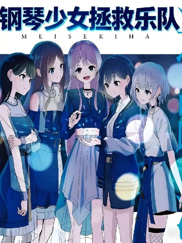 mygo：钢琴少女拯救乐队！