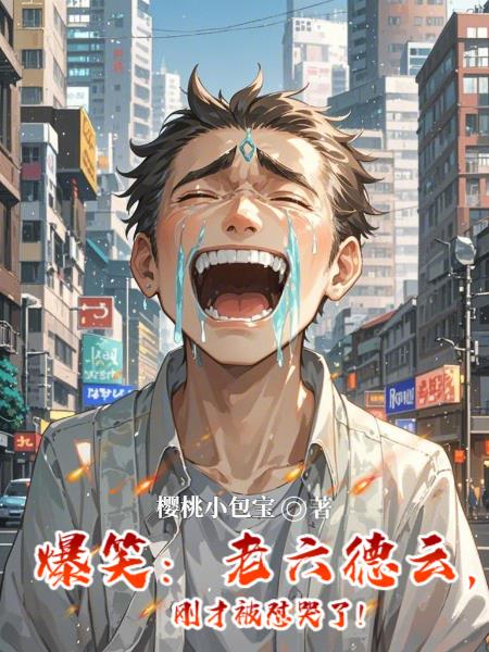 爆笑：老六德云，刚才被怼哭了！
