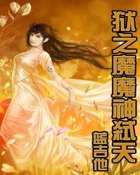 狱之魔魔神弑天