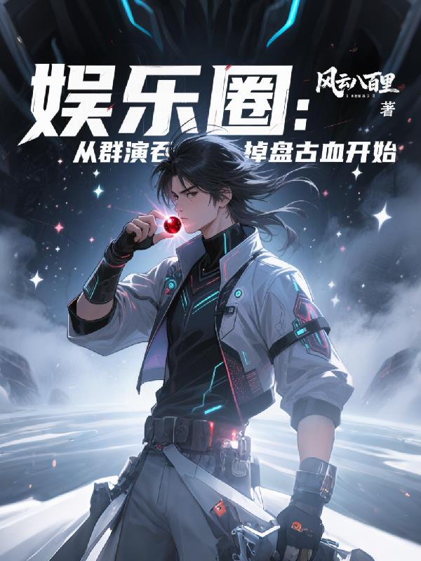 娱乐圈：从群演吞掉盘古血开始