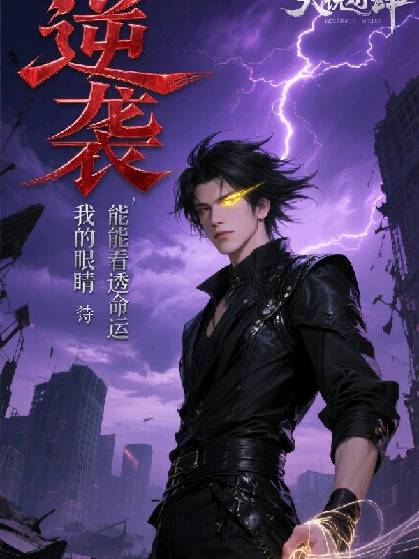 逆袭，我的眼睛能看透命运