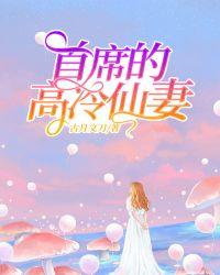 首席的高冷仙妻