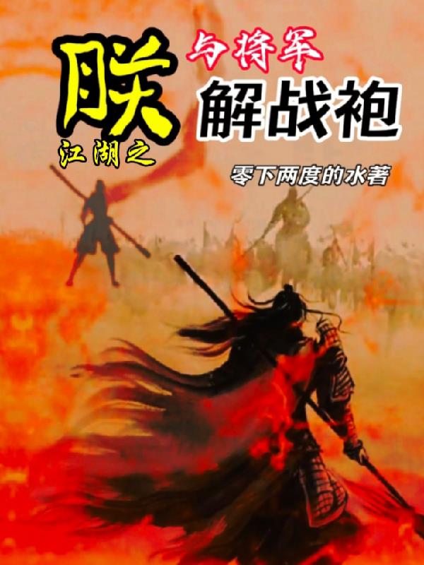 江湖之朕与将军解战袍
