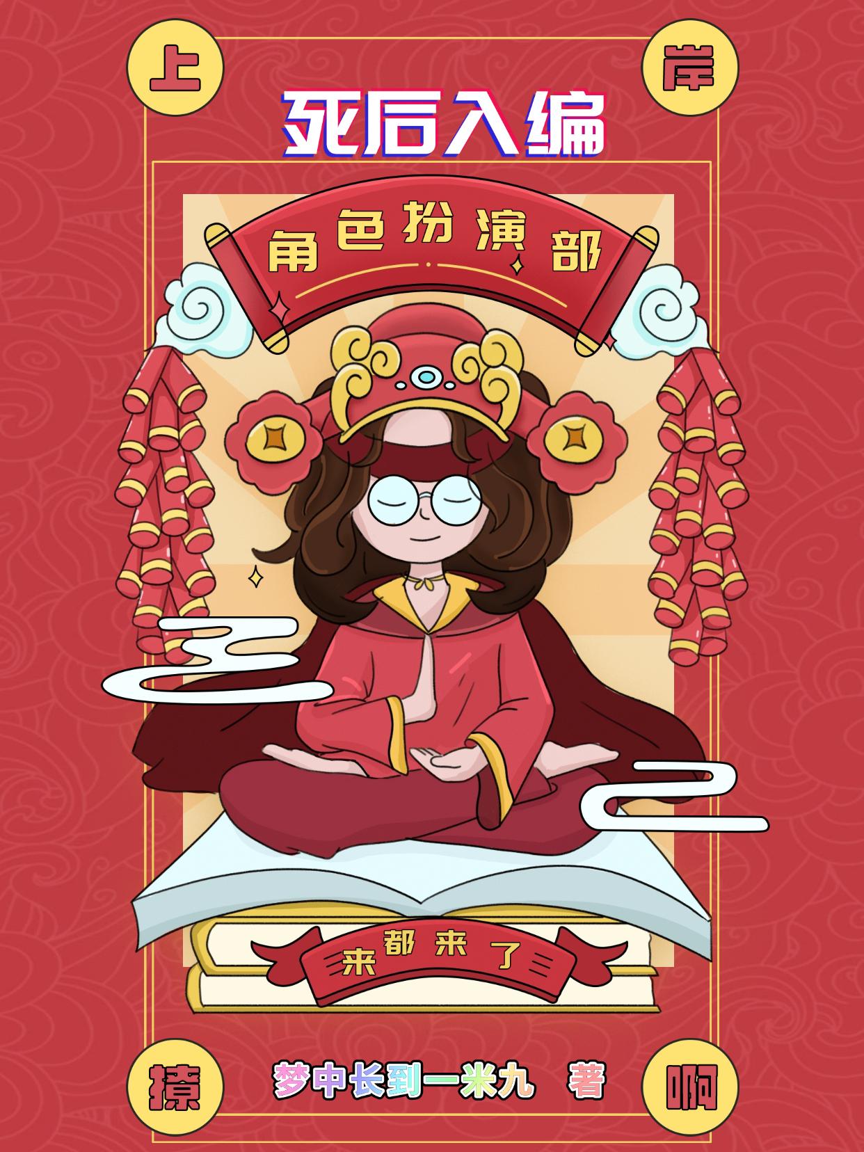 综影视：死后入编角色扮演部