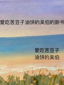 爱吃苦豆子油饼的吴伯的新书