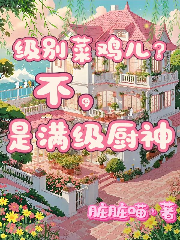 级别菜鸡儿？不，是满级厨神
