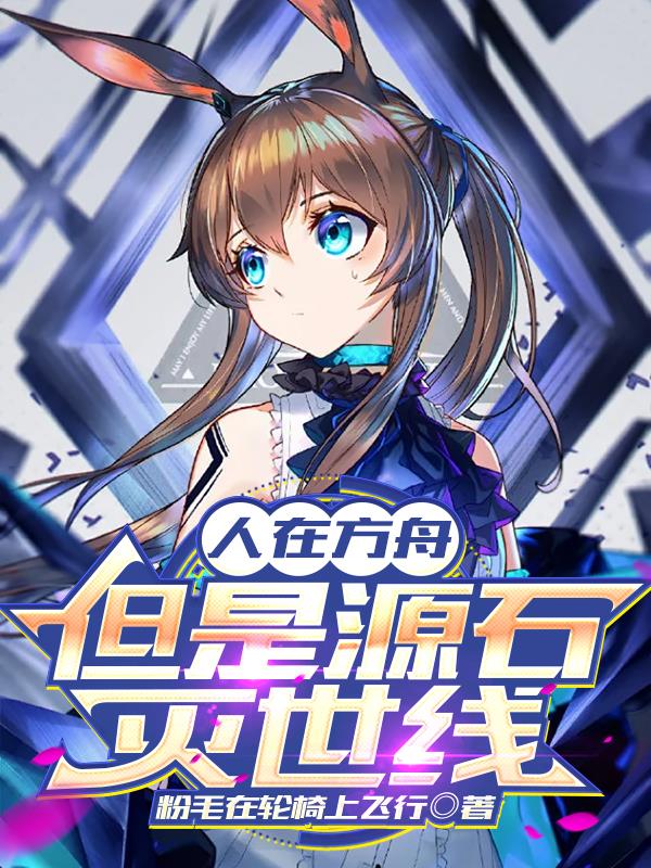 人在方舟，但是源石灭世线