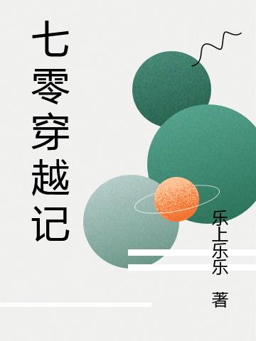 七零穿越记