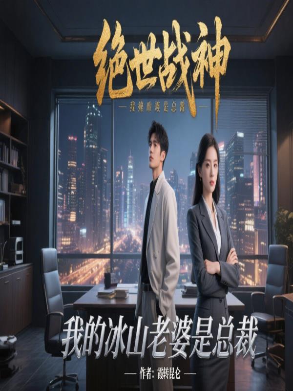 绝世战神，我的冰山老婆是总裁