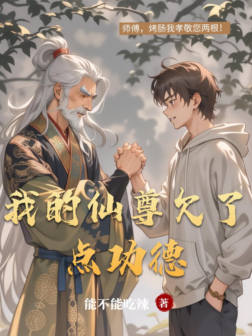 我的仙尊欠了点功德