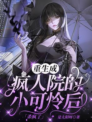 重生成疯人院的小可怜后，杀疯了