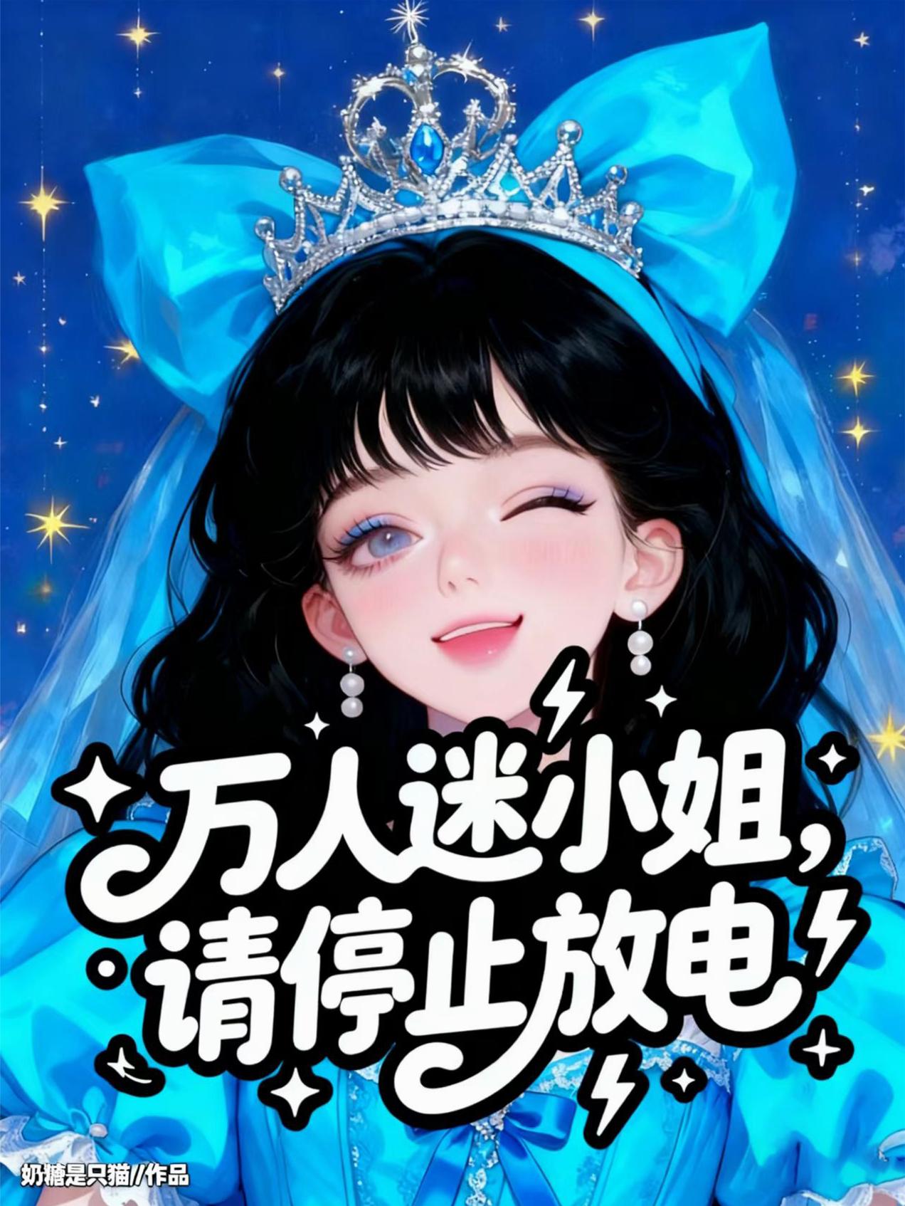 万人迷小姐，请停止放电