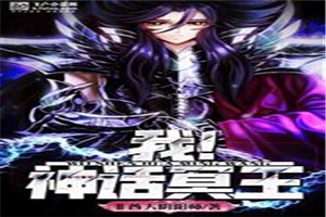 我！神话冥王