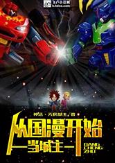 从国漫开始当城主