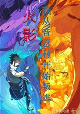 火影我从音忍村开始叛逃