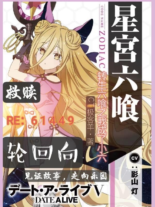 转生约战之我成了小六？