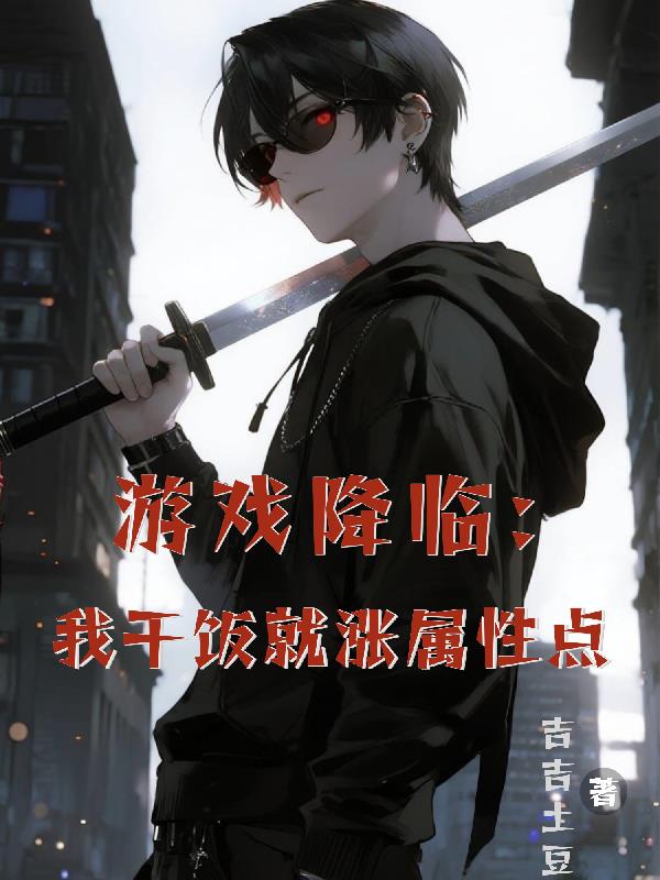 游戏降临：我干饭就涨属性点