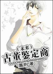 古董鉴定商[未来]