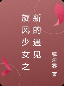 旋风少女之新的遇见
