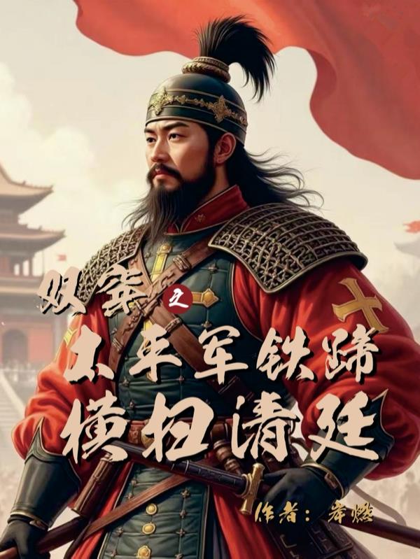 双穿之：太平军铁蹄横扫清廷