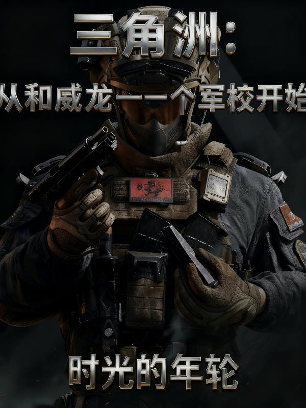三角洲：从和威龙一个军校开始