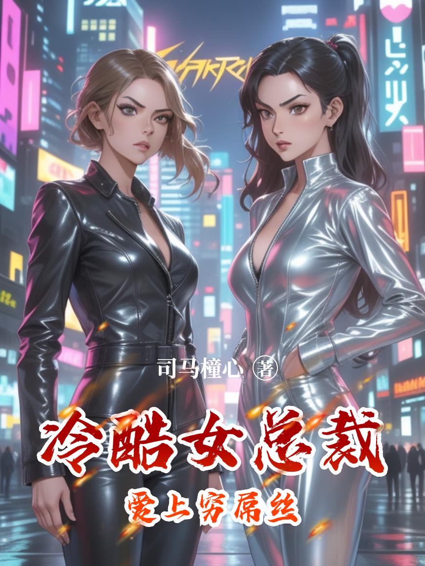 冷酷女总裁爱上穷屌丝