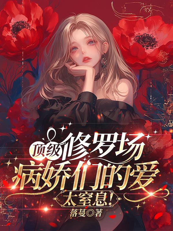 顶级修罗场，病娇们的爱太窒息！