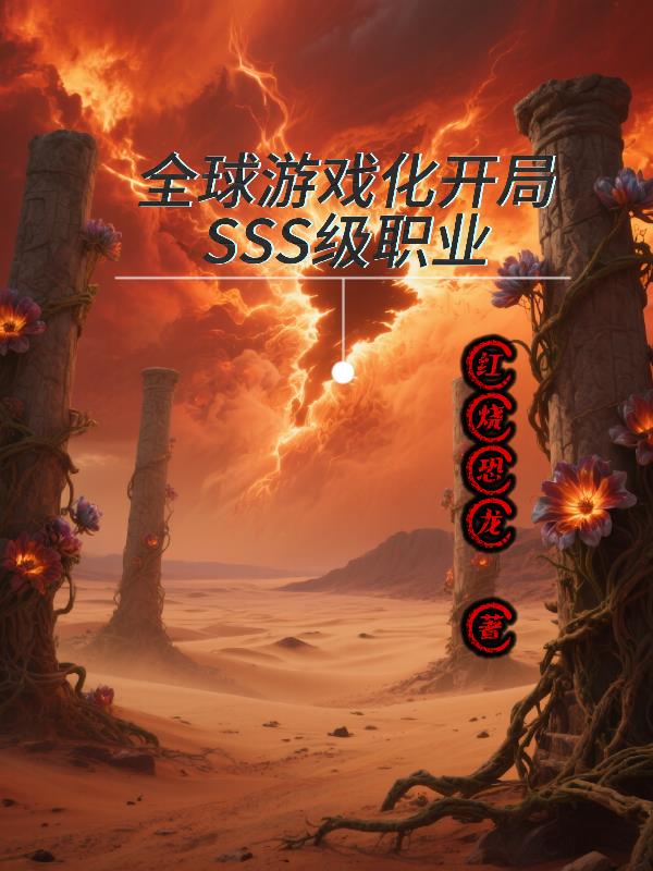 全球游戏化，开局SSS级职业！