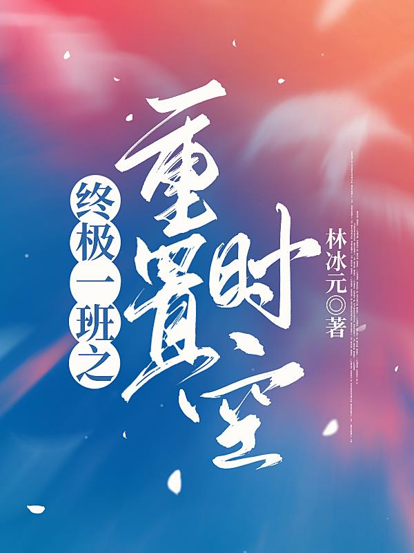 终极一班之重置时空