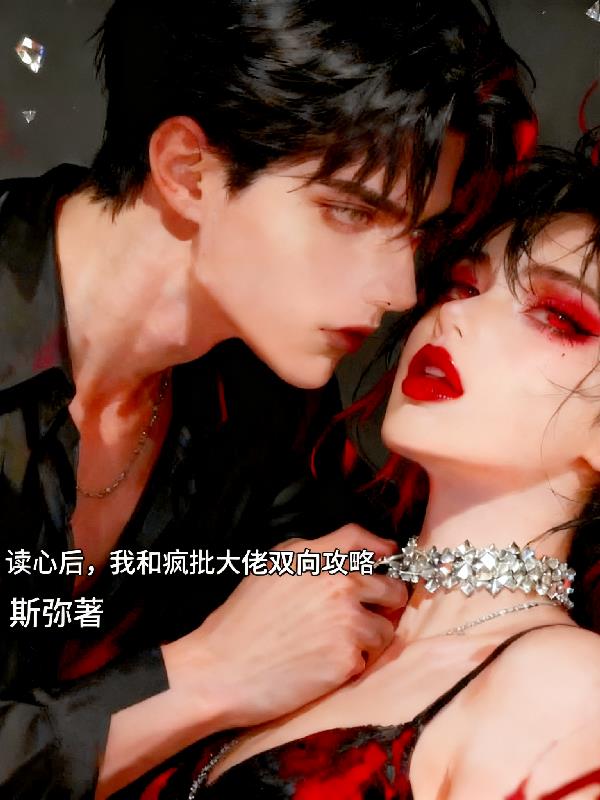 读心后，我和疯批大佬双向攻略