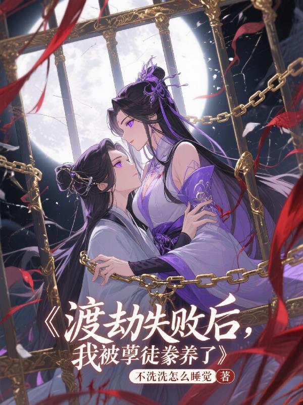 渡劫失败后，我被孽徒豢养了