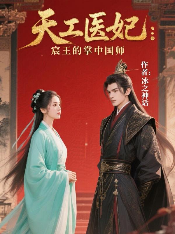 天工医妃：宸王的掌中国师