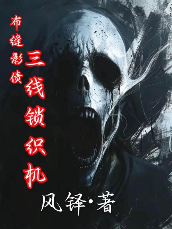 布缝影债：三线锁织机