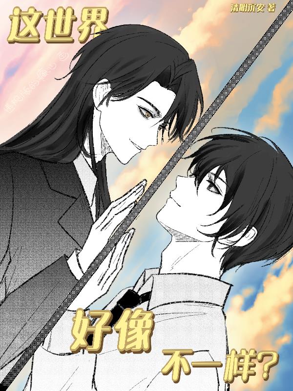这世界好像不一样？