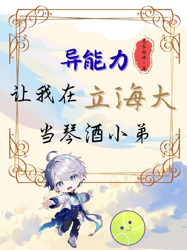 异能力让我在立海大当琴酒小弟
