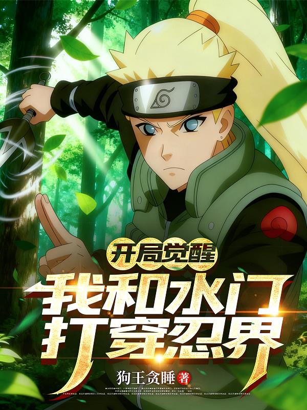 开局觉醒，我和水门打穿忍界