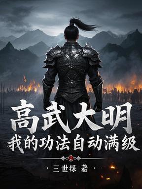 高武大明：我的功法自动满级