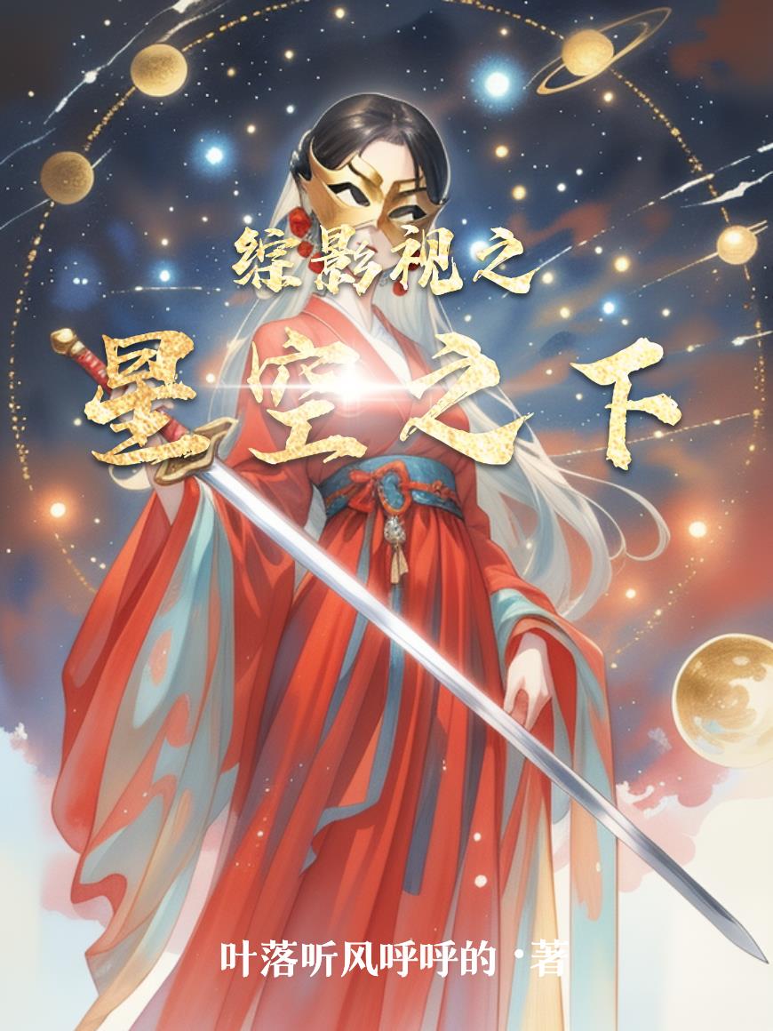 综影视之星空之下