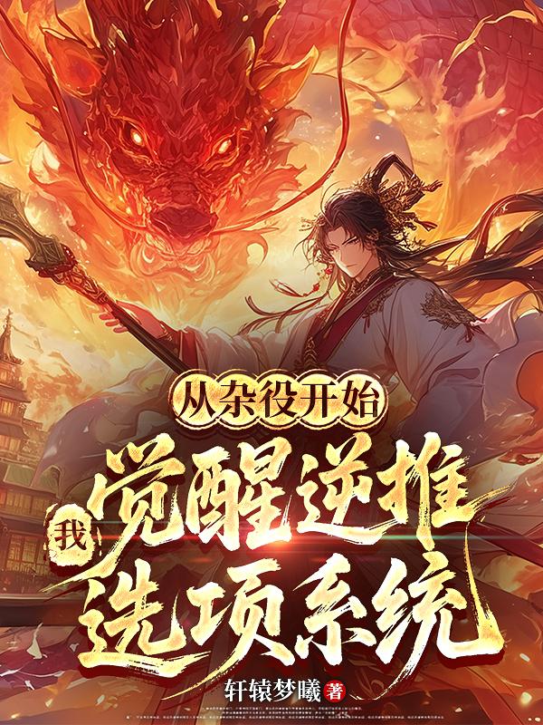 从杂役开始，我觉醒逆推选项系统