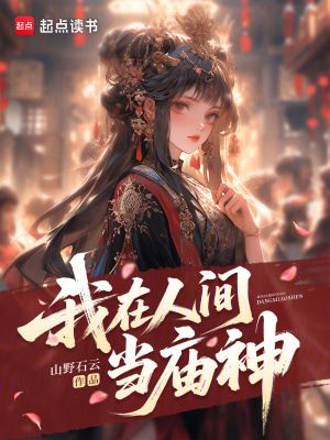 我在人间当庙神