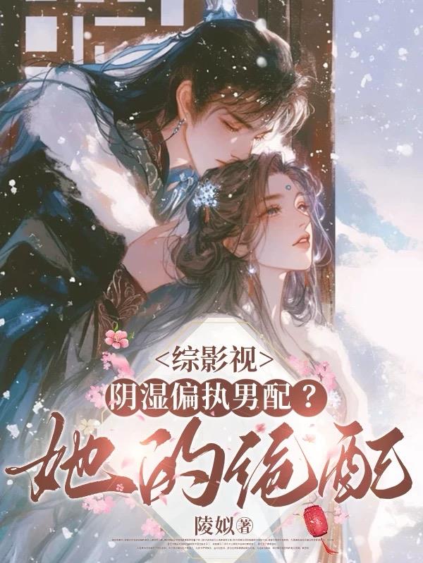 综影视：阴湿偏执男配？她的绝配