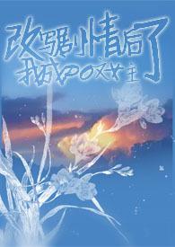 干扰剧情后我成PO文女主了【H】