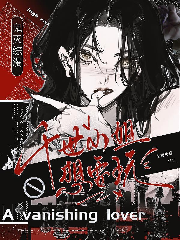 鬼灭综漫：千世小姐想要玩