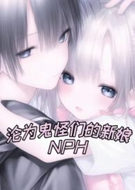 沦为鬼怪们的新娘（H 人外）