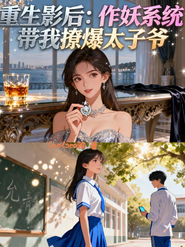 重生影后作妖系统带我撩爆太子爷