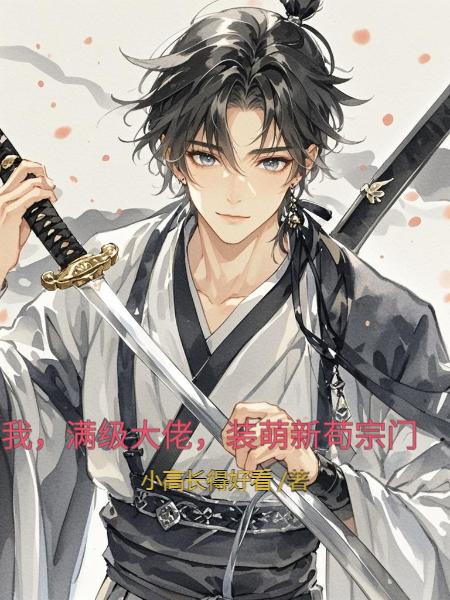 我，满级大佬，装萌新苟宗门