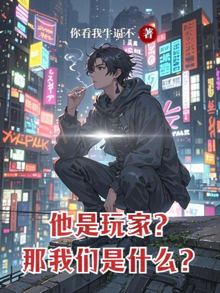 他是玩家，那我们是什么？