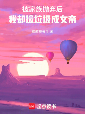 被家族抛弃后，我却捡垃圾成女帝