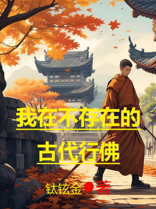 我在不存在的古代行佛