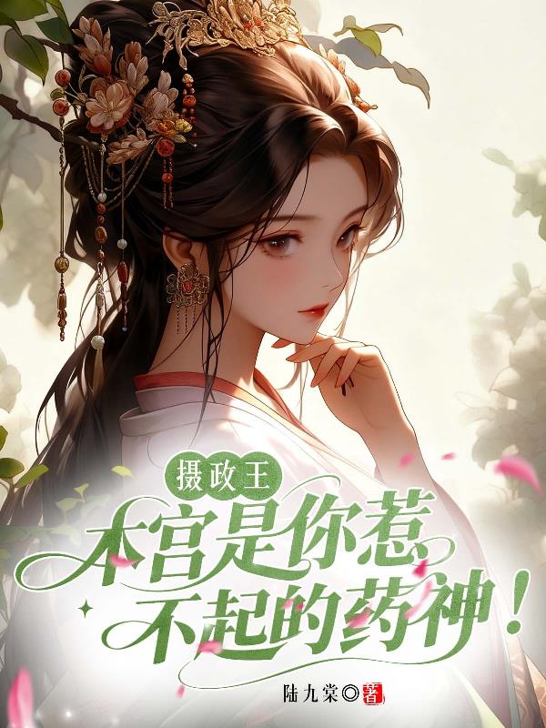 摄政王，本宫是你惹不起的药神！